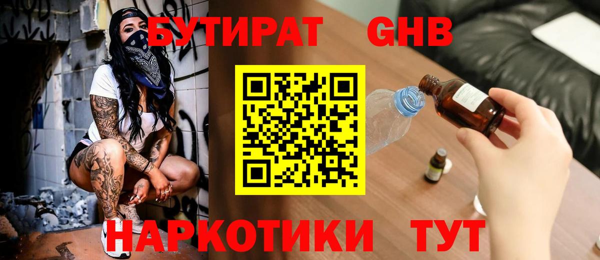БУТИРАТ оксибутират Сызрань