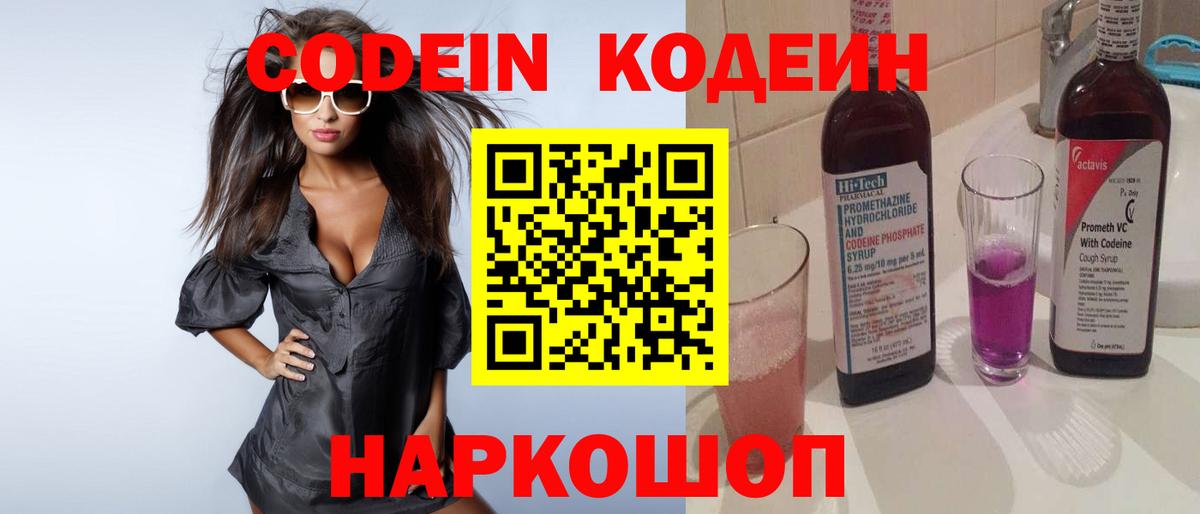 Codein Purple Drank  Кодеиновый сироп Lean напиток Lean (лин)  Сызрань  Вход с VPN 